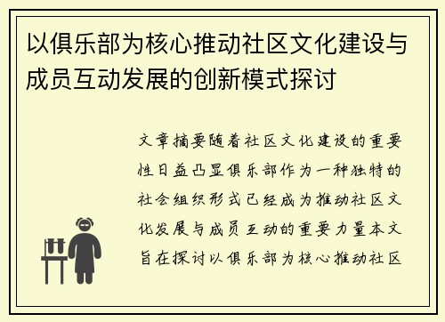 以俱乐部为核心推动社区文化建设与成员互动发展的创新模式探讨