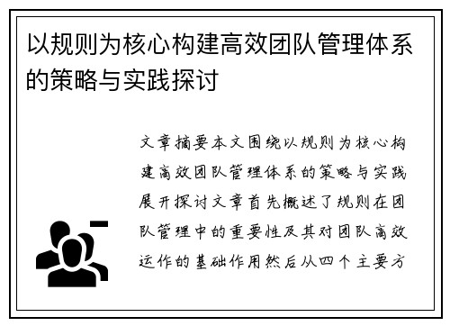以规则为核心构建高效团队管理体系的策略与实践探讨