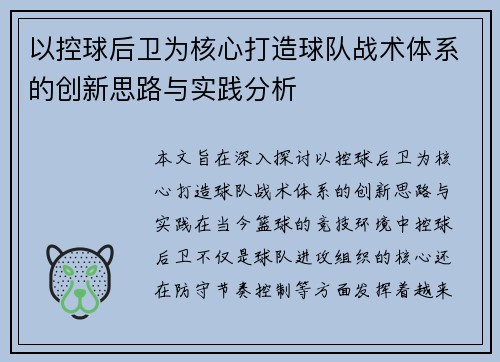 以控球后卫为核心打造球队战术体系的创新思路与实践分析