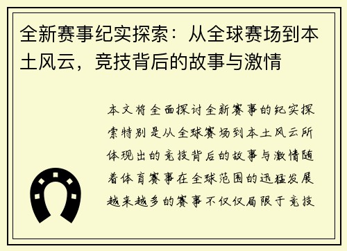 全新赛事纪实探索：从全球赛场到本土风云，竞技背后的故事与激情