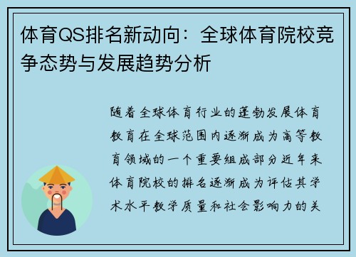 体育QS排名新动向：全球体育院校竞争态势与发展趋势分析