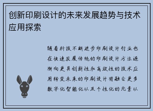 创新印刷设计的未来发展趋势与技术应用探索