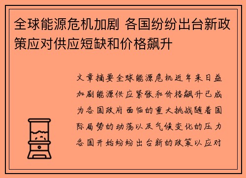 全球能源危机加剧 各国纷纷出台新政策应对供应短缺和价格飙升