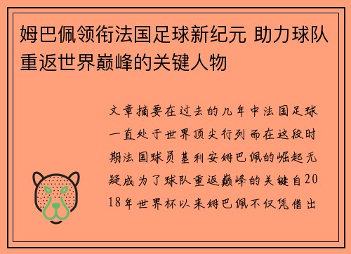 姆巴佩领衔法国足球新纪元 助力球队重返世界巅峰的关键人物