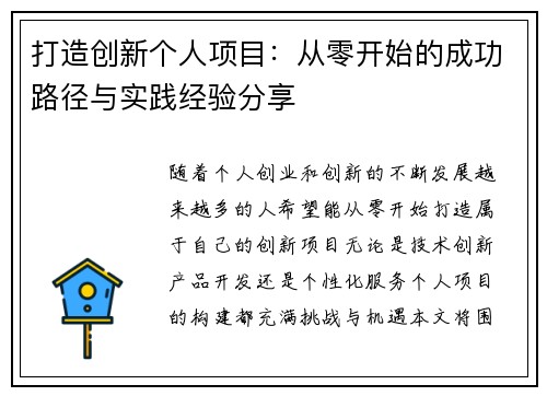 打造创新个人项目：从零开始的成功路径与实践经验分享