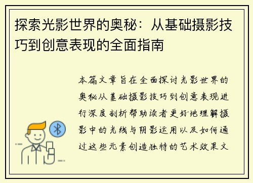 探索光影世界的奥秘：从基础摄影技巧到创意表现的全面指南