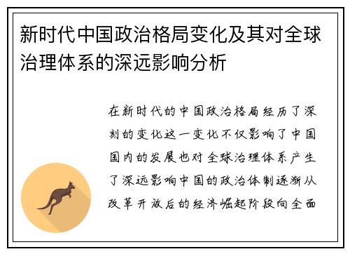 新时代中国政治格局变化及其对全球治理体系的深远影响分析