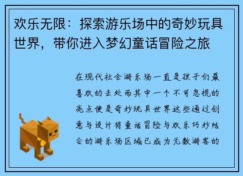 欢乐无限：探索游乐场中的奇妙玩具世界，带你进入梦幻童话冒险之旅