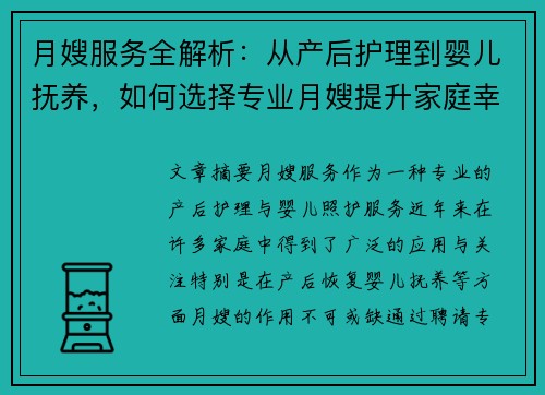 月嫂服务全解析：从产后护理到婴儿抚养，如何选择专业月嫂提升家庭幸福感
