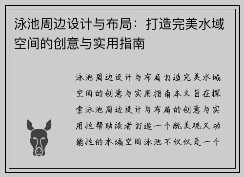 泳池周边设计与布局：打造完美水域空间的创意与实用指南