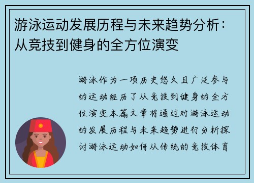游泳运动发展历程与未来趋势分析：从竞技到健身的全方位演变