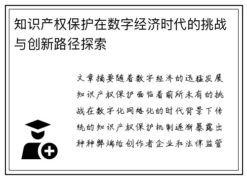 知识产权保护在数字经济时代的挑战与创新路径探索