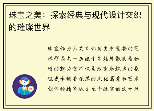 珠宝之美：探索经典与现代设计交织的璀璨世界