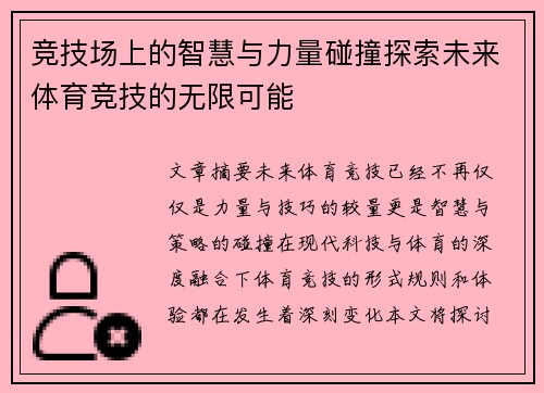 竞技场上的智慧与力量碰撞探索未来体育竞技的无限可能