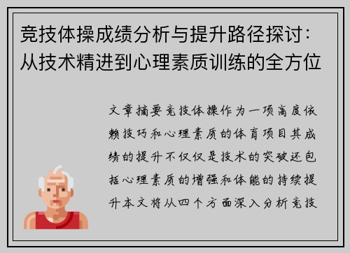 竞技体操成绩分析与提升路径探讨：从技术精进到心理素质训练的全方位解读