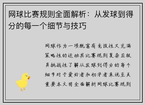 网球比赛规则全面解析：从发球到得分的每一个细节与技巧