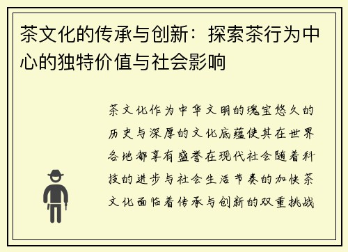 茶文化的传承与创新：探索茶行为中心的独特价值与社会影响