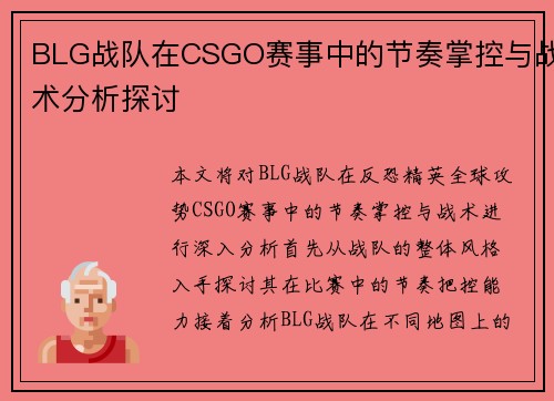BLG战队在CSGO赛事中的节奏掌控与战术分析探讨