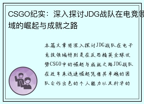 CSGO纪实：深入探讨JDG战队在电竞领域的崛起与成就之路