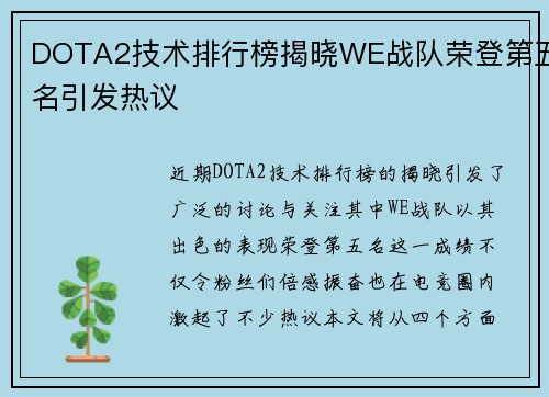 DOTA2技术排行榜揭晓WE战队荣登第五名引发热议