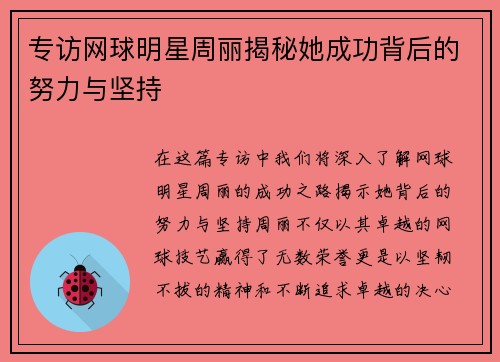 专访网球明星周丽揭秘她成功背后的努力与坚持