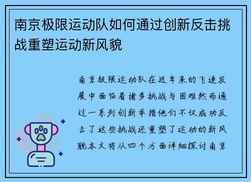 南京极限运动队如何通过创新反击挑战重塑运动新风貌