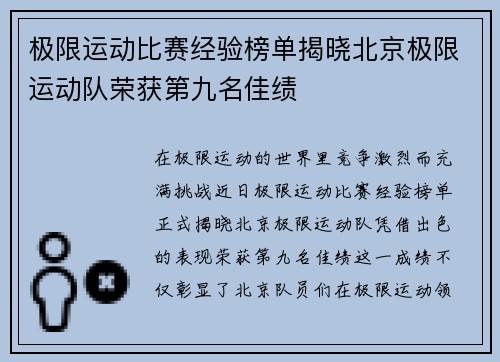 极限运动比赛经验榜单揭晓北京极限运动队荣获第九名佳绩