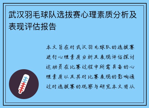 武汉羽毛球队选拔赛心理素质分析及表现评估报告