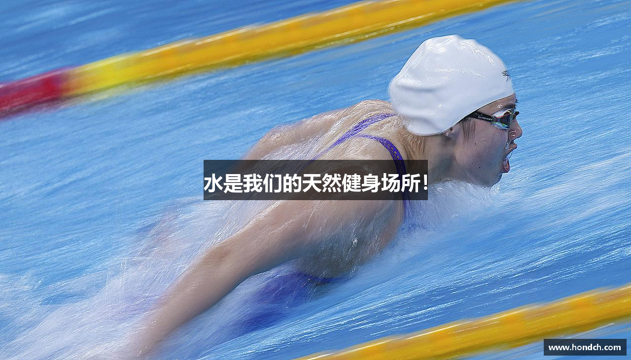 水是我们的天然健身场所！